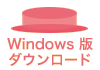 windows版ダウンロード
